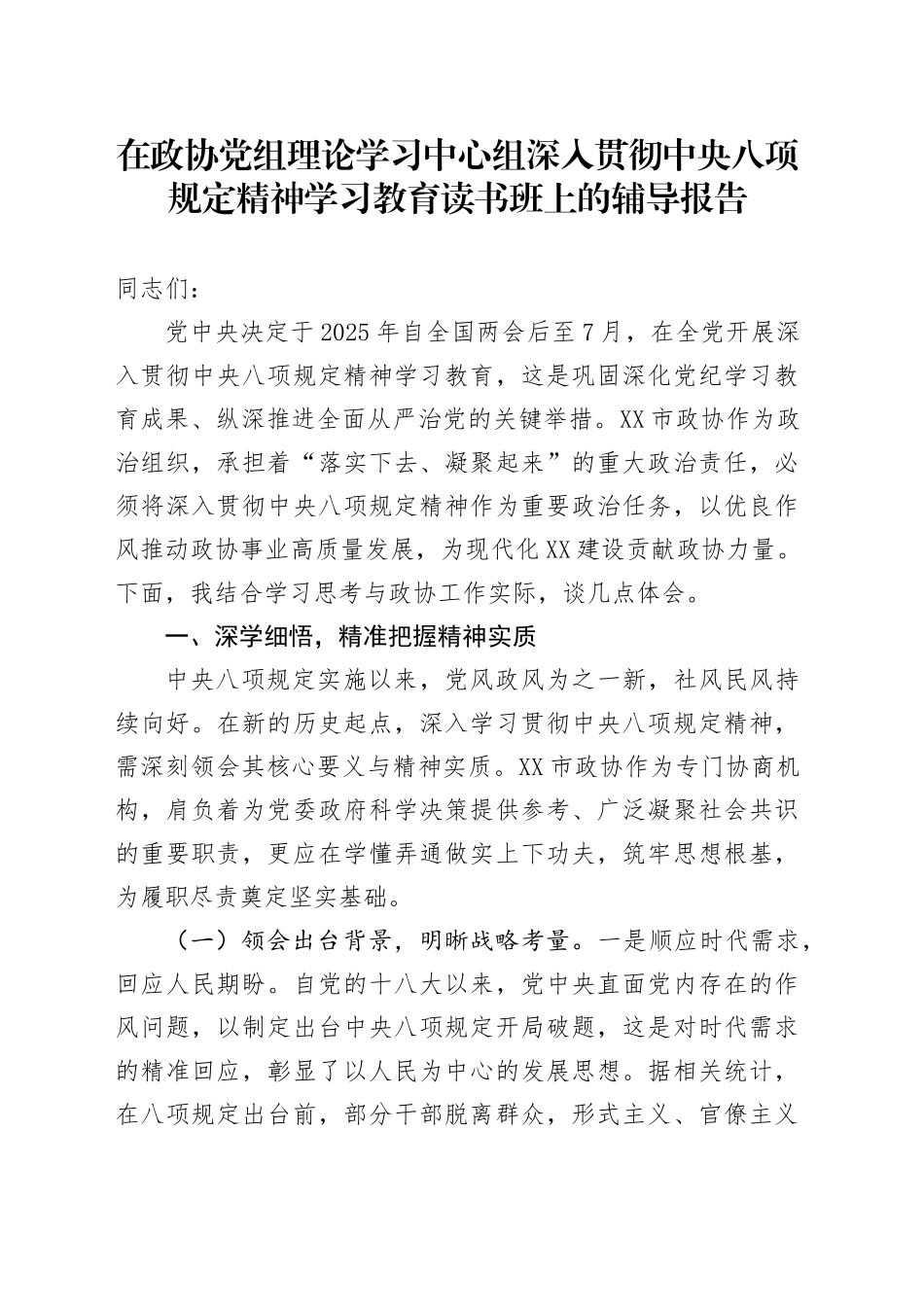 在政协党组理论学习中心组深入贯彻中央八项规定精神学习教育读书班上的辅导报告.docx_第1页