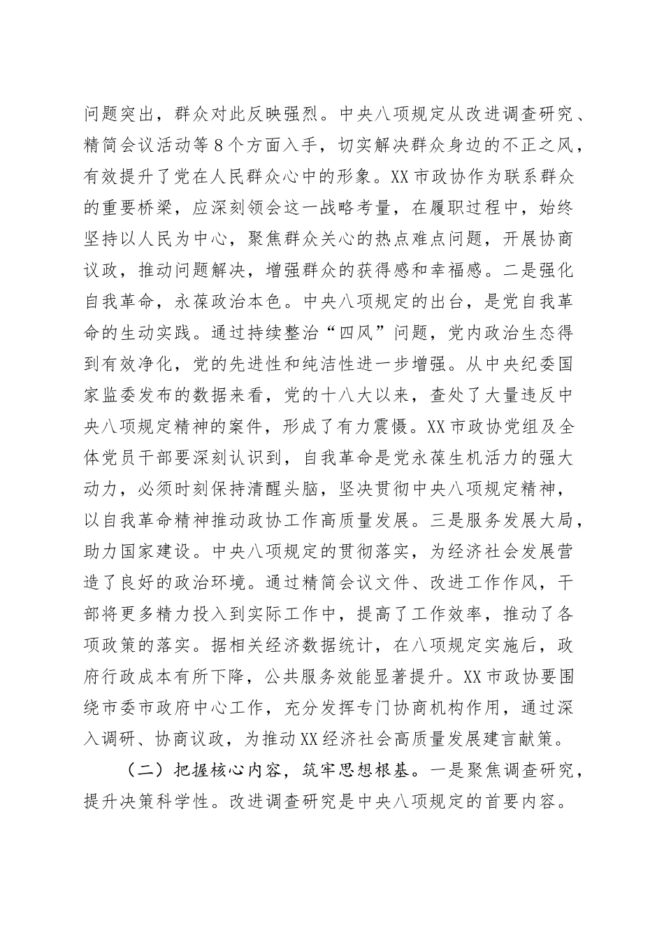 在政协党组理论学习中心组深入贯彻中央八项规定精神学习教育读书班上的辅导报告.docx_第2页