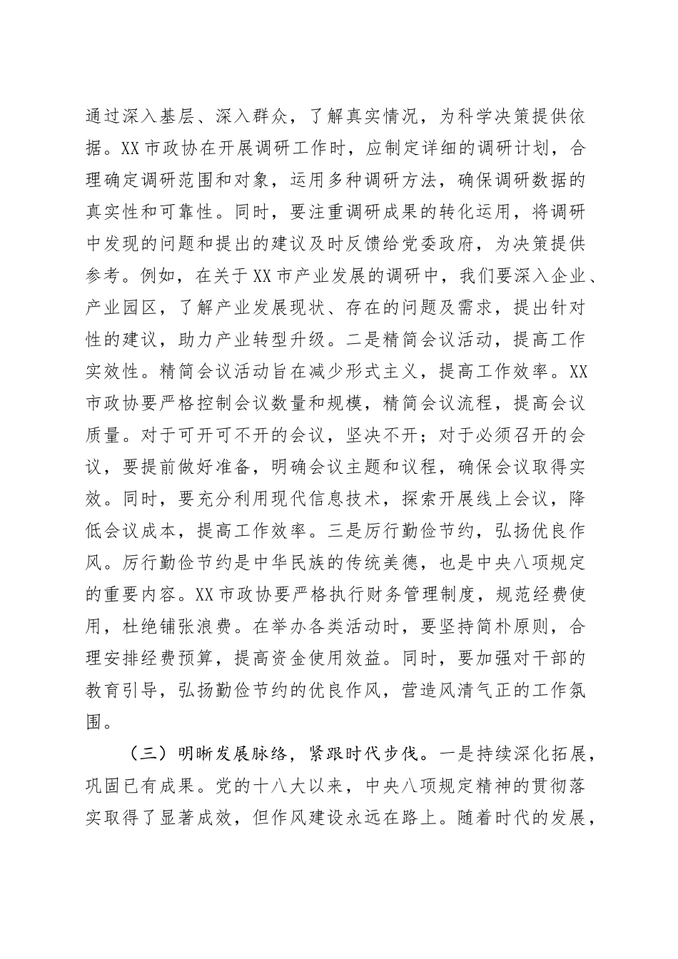 在政协党组理论学习中心组深入贯彻中央八项规定精神学习教育读书班上的辅导报告.docx_第3页