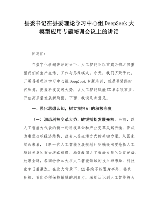县委书记在县委理论学习中心组DeepSeek大模型应用专题培训会议上的讲话.docx