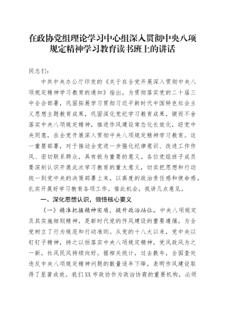 在政协党组理论学习中心组深入贯彻中央八项规定精神学习教育读书班上的讲话.docx