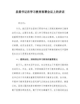 县委书记在学习教育部署会议上的讲话.docx