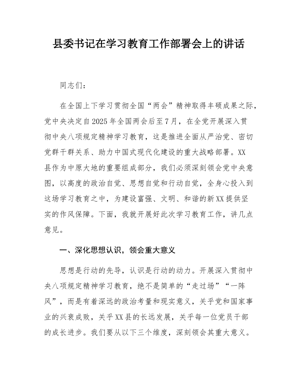 县委书记在学习教育工作部署会上的讲话.docx_第1页
