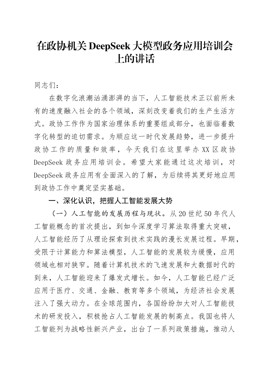在政协机关DeepSeek大模型政务应用培训会上的讲话.docx_第1页