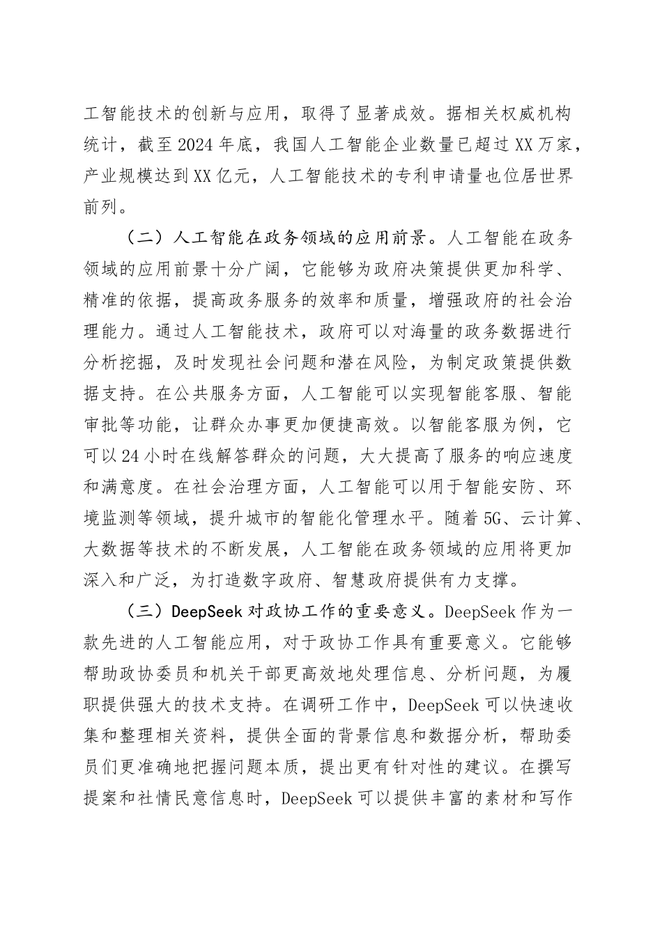 在政协机关DeepSeek大模型政务应用培训会上的讲话.docx_第2页