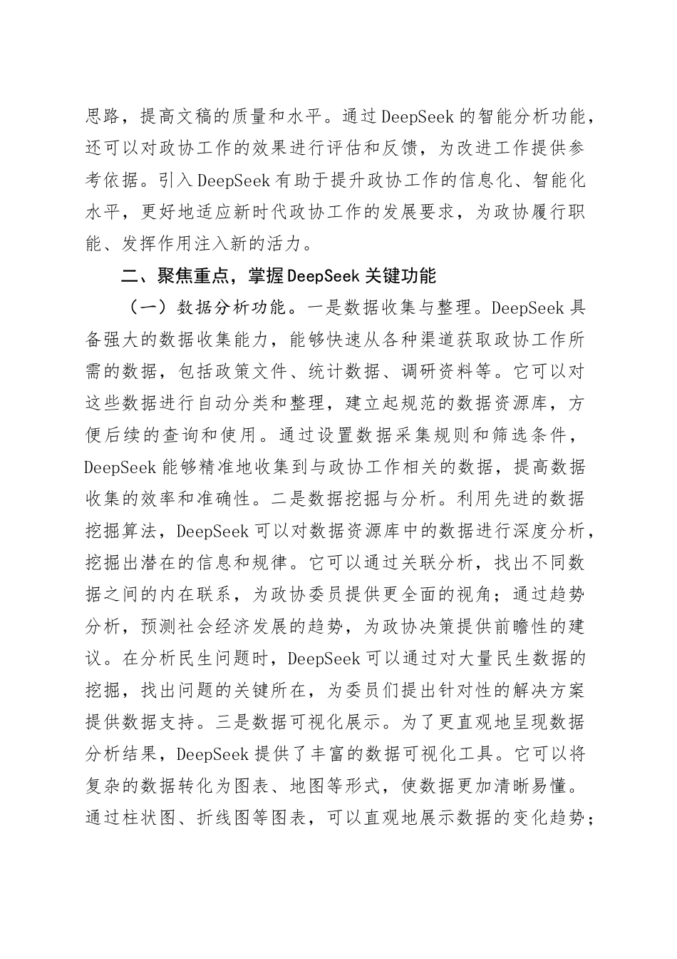 在政协机关DeepSeek大模型政务应用培训会上的讲话.docx_第3页