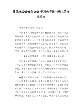 县委统战部长在2025学习教育读书班上的交流发言.docx