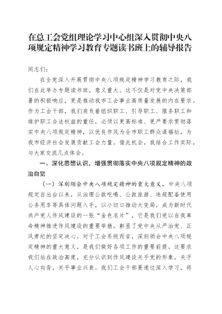 在总工会党组理论学习中心组深入贯彻中央八项规定精神学习教育专题读书班上的辅导报告.docx