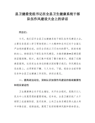 县卫健委党组书记在全县卫生健康系统干部队伍作风建设大会上的讲话.docx