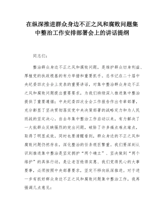 在纵深推进群众身边不正之风和腐败问题集中整治工作安排部署会上的讲话提纲.docx