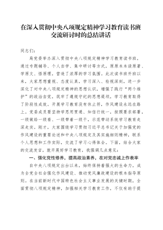 在作风建设深入贯彻中央八项规定精神学习教育读书班交流研讨时的总结讲话.docx