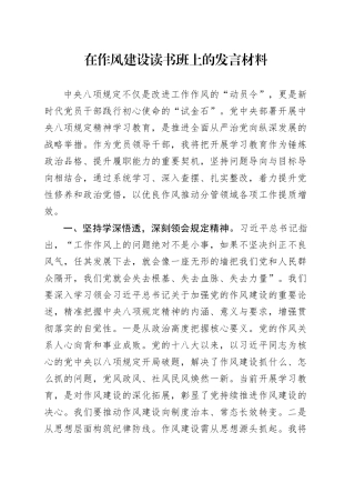 在作风建设深入贯彻中央八项规定精神学习教育读书班上的发言材料20250421.docx