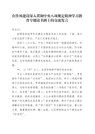 在作风建设深入贯彻中央八项规定精神学习教育专题读书班上的交流发言.docx