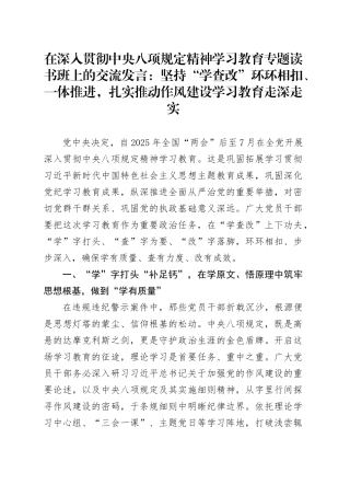 在作风建设深入贯彻中央八项规定精神学习教育专题读书班上的交流发言：坚持“学查改”环环相扣、一体推进，扎实推动作风建设学习教育走深走实.docx