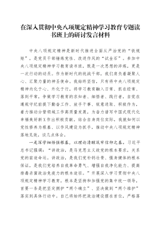 在作风建设深入贯彻中央八项规定精神学习教育专题读书班上的研讨发言材料20250421.docx