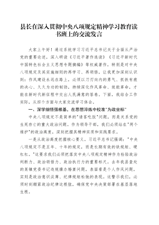 县长在深入贯彻中央八项规定精神学习教育读书班上的交流发言.docx