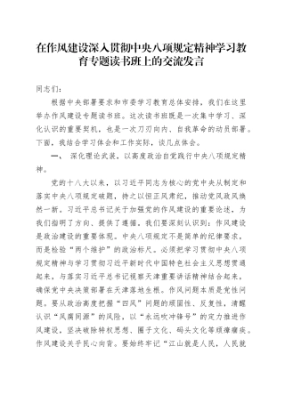 在作风建设深入贯彻中央八项规定精神专题读书班上的交流发言.docx