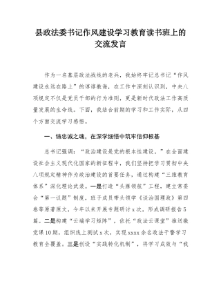 县政法委书记作风建设学习教育读书班上的交流发言.docx