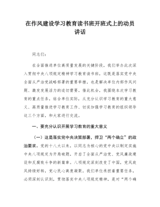 在作风建设学习教育读书班开班式上的动员讲话.docx