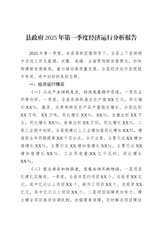 县政府2025年第一季度经济运行分析报告.docx