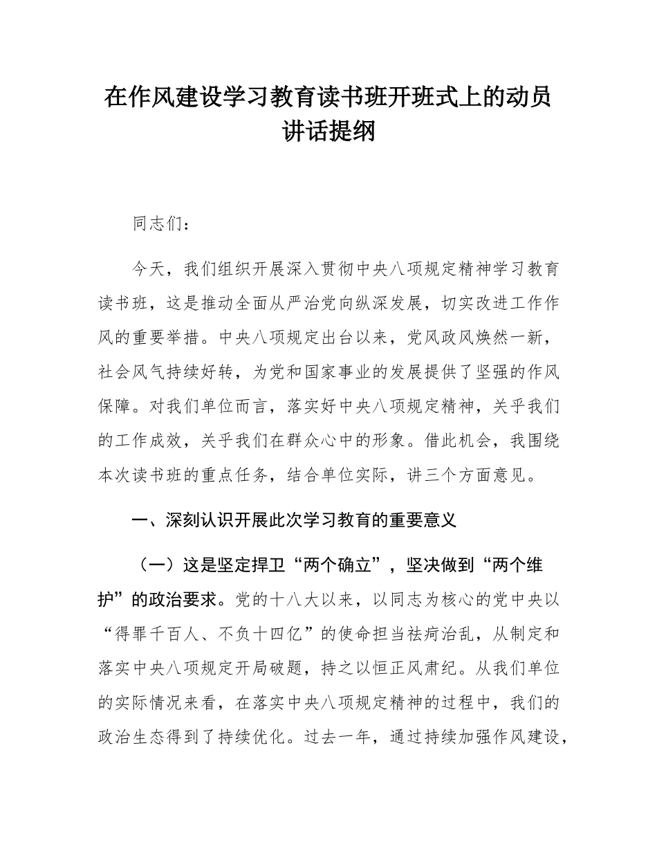 在作风建设学习教育读书班开班式上的动员讲话提纲.docx_第1页