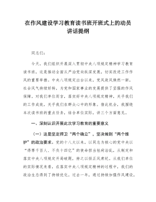 在作风建设学习教育读书班开班式上的动员讲话提纲.docx