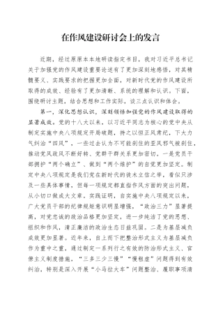 在作风建设研讨会上的发言.docx