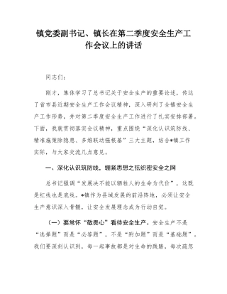 镇党委副书记、镇长在第二季度安全生产工作会议上的讲话.docx