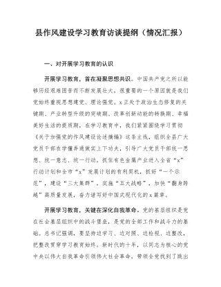 县作风建设学习教育访谈提纲（情况汇报）.docx