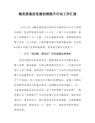 镇党委基层党建创绩提升行动工作汇报.docx