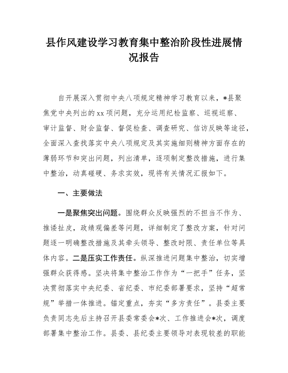 县作风建设学习教育集中整治阶段性进展情况报告.docx_第1页