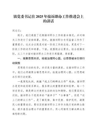 镇党委书记在2025年接诉即办工作推进会上的讲话.docx