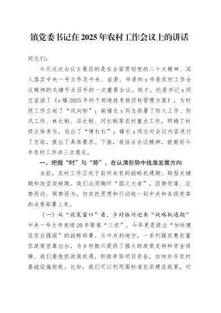 镇党委书记在2025年农村工作会议上的讲话.docx