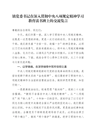 镇党委书记在深入贯彻中央八项规定精神学习教育读书班上的交流发言20250410.docx