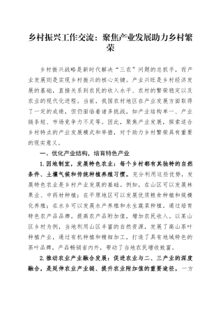 乡村振兴工作交流：聚焦产业发展 助力乡村繁荣.docx