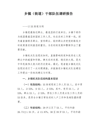 乡镇（街道）干部队伍调研报告.docx