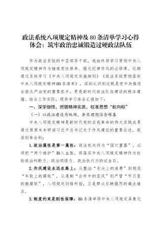 政法系统八项规定精神及80条清单学习心得体会：筑牢政治忠诚锻造过硬政法队伍.docx