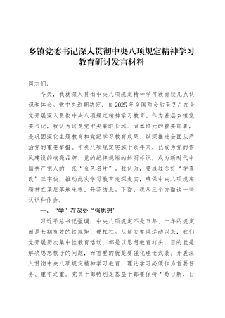 乡镇街道党委书记深入贯彻中央八项规定精神学习教育研讨发言材料.docx