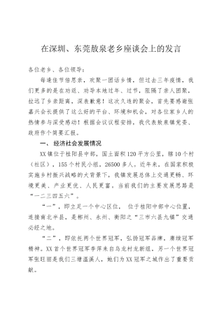 乡镇街道党委书记在XX老乡座谈会上的发言.docx
