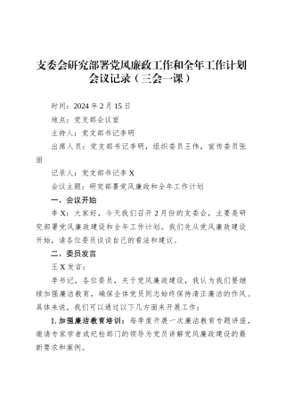 支委会研究部署党风廉政工作和全年工作计划会议记录（三会一课）.docx