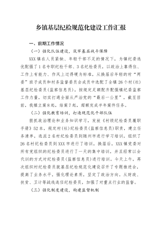 乡镇街道基层纪检规范化建设工作汇报.docx