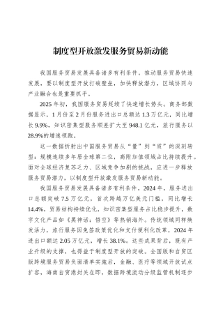 制度型开放激发服务贸易新动能.docx