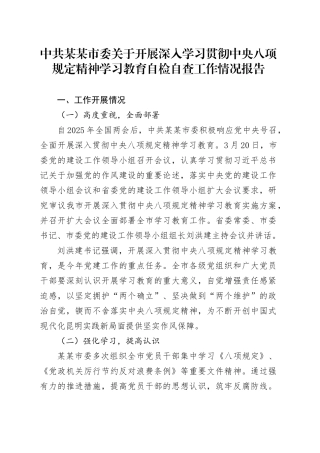 中共某某市委关于开展深入学习贯彻中央八项规定精神学习教育自检自查工作情况报告.docx