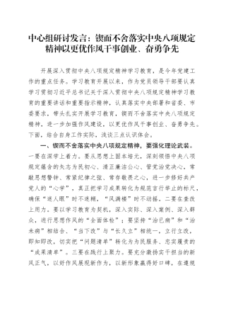 中心组研讨发言：锲而不舍落实中央八项规定精神 以更优作风干事创业、奋勇争先.docx