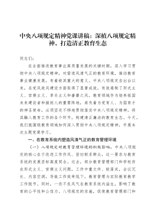 中央八项规定精神党课讲稿：深植八项规定精神，打造清正教育生态.docx