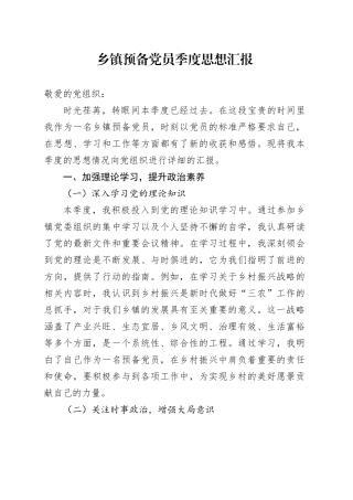 乡镇街道预备党员季度思想汇报.docx