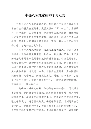 中央八项规定精神学习发言.docx