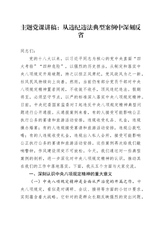 主题党课讲稿：从违纪违法典型案例中深刻反省.docx