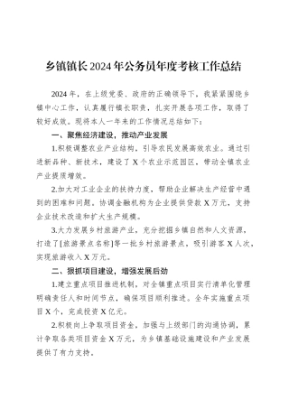 乡镇街道镇长2024年公务员年度考核工作总结.docx