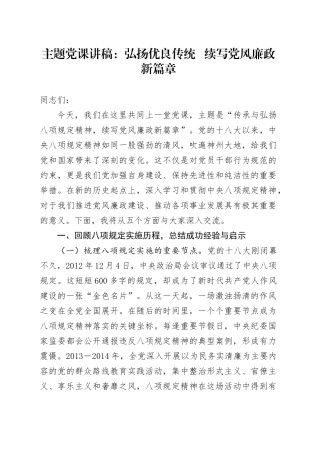 主题党课讲稿：弘扬优良传统   续写党风廉政新篇章.docx